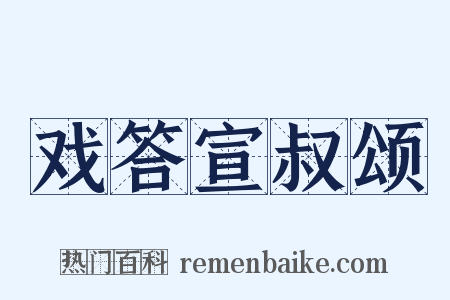 戏答宣叔颂是什么意思的图片